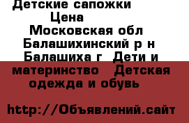 Детские сапожки Kuoma › Цена ­ 1 300 - Московская обл., Балашихинский р-н, Балашиха г. Дети и материнство » Детская одежда и обувь   